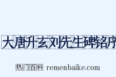 大唐升玄刘先生碑铭序是什么意思的图片